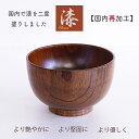 【うるし国内再加工】♪中丼 13A お椀 スープ椀 日本産仕上 木製 漆 汁椀 少し大きめ 丼 漆の良さが感じられます・・