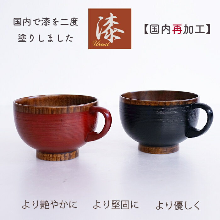 【うるし国内再加工】2度塗り ♪紀美野 カップ NE根来 マグ　スープ椀　日本産仕上 木製　漆 カップ　漆..