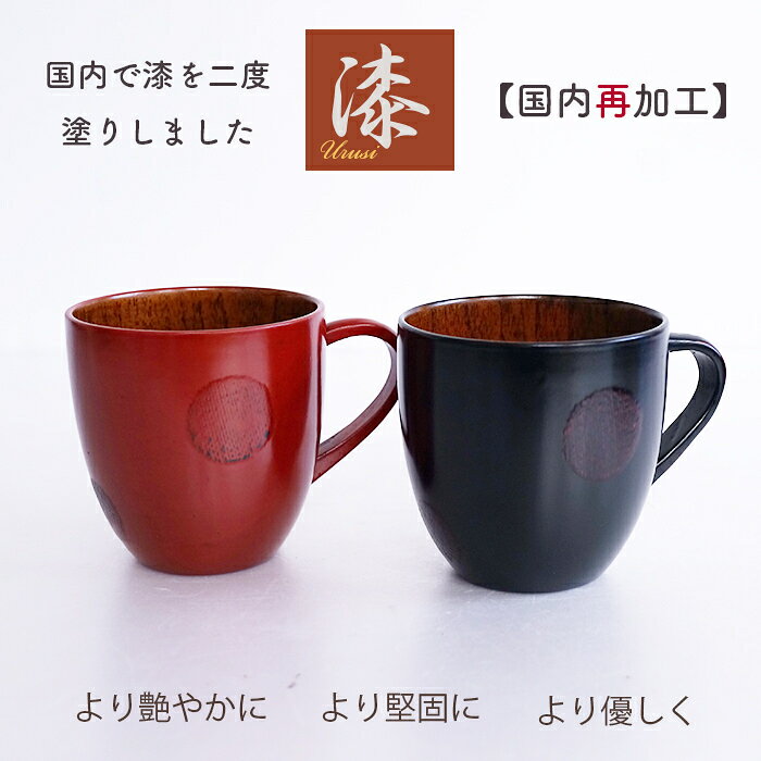 乐天商城 - カップ【うるし国内再加工】2度塗り ♪Cマグ 水玉 AK 曙 マグ　スープ椀　日本産仕上 木製　漆 カップ　漆の良さが感じられます・・