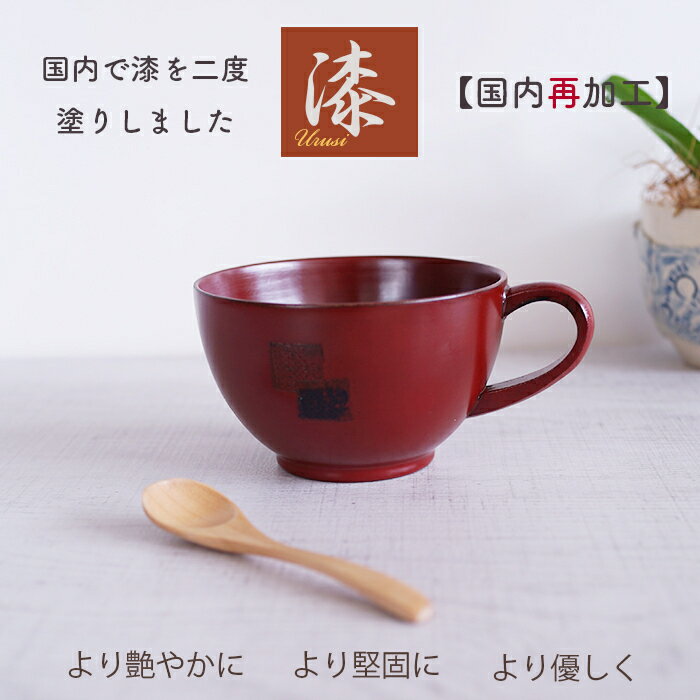 【うるし国内再加工】2度塗り ♪スープカップ 合せ NE 根来 マグ　スープ椀　日本産仕上 木製　漆 カップ　漆の良さが感じられます・・