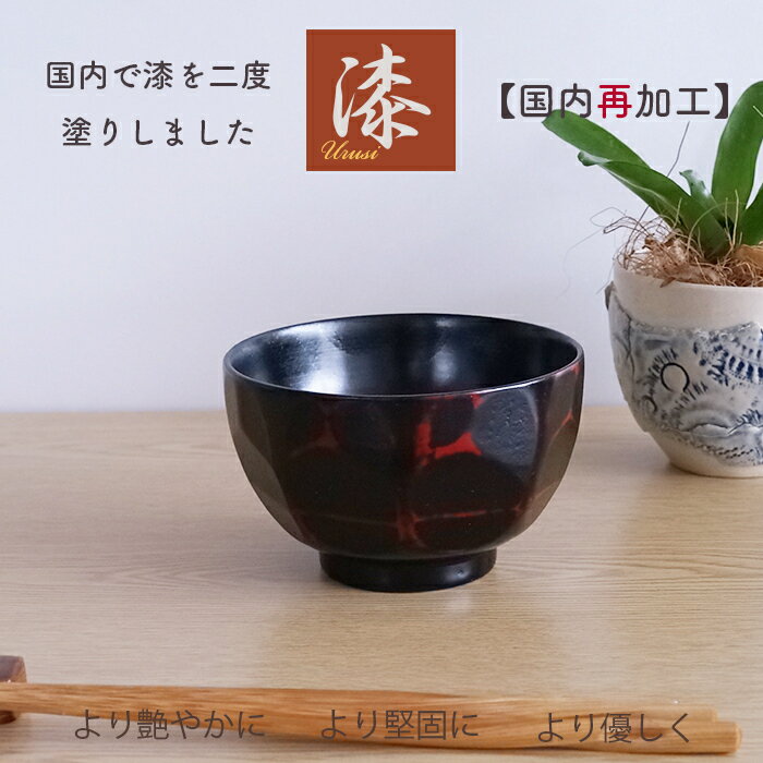 【SALE楽々バザール】木製　漆 汁椀　【うるし2度塗り】【国内漆再加工】なた目 AK お椀　スープ椀　日本産仕上