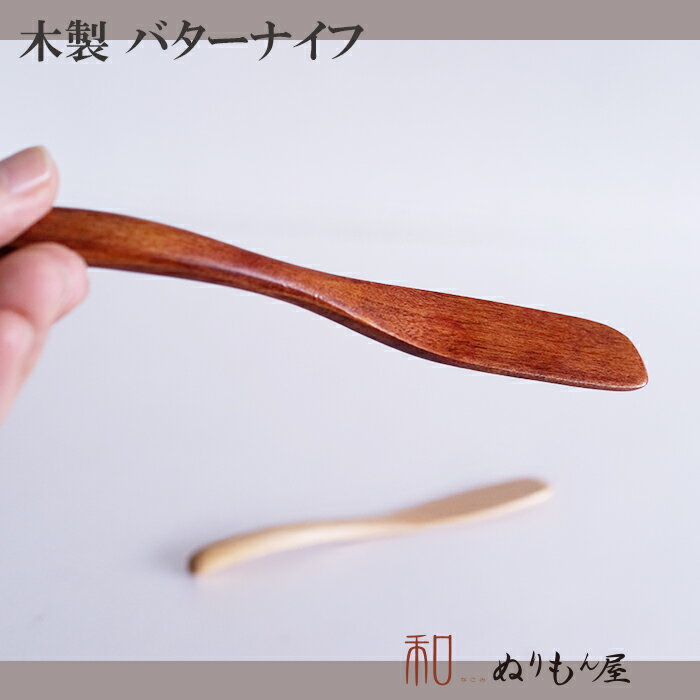 ■ 27-13Aバターナイフ　木製 カトラリー スプーン フォーク ナイフ レンゲ バターナイフサイズ　16.8cm 2