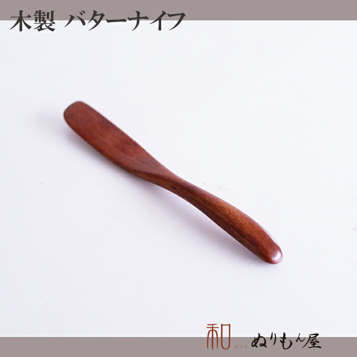 ■ 27-13Aバターナイフ　木製 カトラリー スプーン フォーク ナイフ レンゲ バターナイフサイズ　16.8cm 3