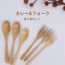 ■ カレースプーン&フォーク 各3本セット 木製19cmカレースプーン(33-1T) 3本・19cmフォーク(372T)3本セット