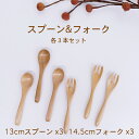 【SALE楽々バザール】♪コーヒースプーン&フォーク 各3本セット 木製13cmカレースプーン(09-03T) 3本・14.5cmフォーク(611-64T)3本...