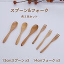 【SALE楽々バザール】■ コーヒースプーン&フォーク 各3本セット 木製13cmコーヒースプーン(09-3T) 3本・14cmフォーク(608-8T)3本セッ...
