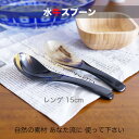 【SALE楽々バザール】■ 水牛レンゲ カトラリー スプーン レンゲ 茶さじ 水牛サイズ 15cm