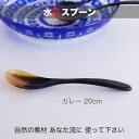 【SALE楽々バザール】■ 水牛カレー カトラリー スプーン レンゲ 茶さじ 水牛 サイズ 20cm