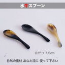 ■ 水牛曲がり カトラリー スプーン レンゲ 茶さじ 水牛サイズ 7.5cm