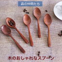 【SALE楽々バザール】♪ スープスプーン5客セット AS44-A 木製 スリ 漆 フォーク カトラリーおしゃれなカトラリー サイズ 18.5cm