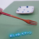 ■ おしゃれフォーク赤 木製 カトラリー スプーン フォーク ナイフ レンゲサイズ 14x1.6cm ケーキや和菓子にお使いください