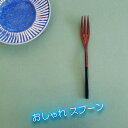 ■ おしゃれフォーク黒 木製 カトラリー スプーン フォーク ナイフ レンゲサイズ 14x1,5cm ケーキや和菓子にお使いください