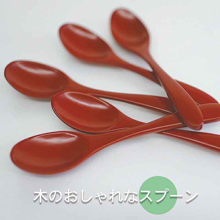 商品情報サイズ20.5cm 入り数5本この商品は ♪ カレー　スプーン　　R1202x5 朱塗り ポイント 木製 漆塗り 高級仕上げ高価なプレートにしっかりお似合いです・・ ショップからのメッセージ 納期について 4