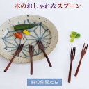 【SALE楽々バザール】♪ 木製 スリ漆 フォーク 5客セット カトラリー 608-8A サイズ 14cm