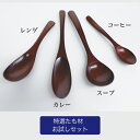 ♪特選 たも材 スプーン お試しセット 木製