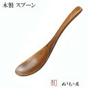 ■ 栗レンゲ 木製 カトラリー スプーン フォーク ナイフ レンゲサイズ 15.8cm