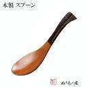 ■ 布張レンゲAK　木製 カトラリー スプーン フォーク ナイフ レンゲサイズ　16cm