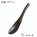 ■ 古代レンゲAK　木製 カトラリー スプーン フォーク ナイフ レンゲサイズ　15.5cm