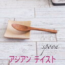 【SALE楽々バザール】♪カレースプーン S-3 アジアン・テイスト ベトナム産の素敵なスプーンサイズ 16.5x3.3cm