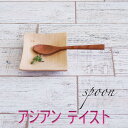 【SALE楽々バザール】♪コーヒースプーン S-6 アジアン・テイスト ベトナム産の素敵なスプーンサイズ 13.7x2.7cm