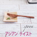 【SALE楽々バザール】♪フォーク大 S-7 アジアン・テイスト ベトナム産の素敵なスプーンサイズ 14x2.2cm