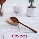 ♪ No.10 スプーン 木製 カトラリー スプーン フォーク ナイフ レンゲアジアンテイスト トロピカルなスプーン 小粋でお洒落な木のスプーン、お料理が際立つアイテムです。サイズ 19.5x4cm:原産国 ベトナム
