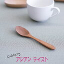 【SALE楽々バザール】♪薄削りコーヒー スプーン アジアン・テイスト ベトナム産の素敵なスプーン 口当たりの良いサイズ 14x3cm