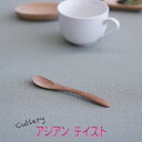 【SALE楽々バザール】♪薄削り ティ スプーン アジアン・テイスト ベトナム産の素敵なスプーン 口当たりの良いサイズ 12x2cm