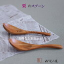 【高級仕上げ】♪お得な栗レンゲ2本セット 木製 カトラリー スプーン フォーク ナイフ レンゲサイズ 16cm