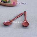 【高級仕上げ】♪お得な栗コーヒー2本セット 木製 カトラリー スプーン フォーク ナイフ レンゲサイズ 14.8cm