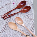 【お得な2本セット】♪33-1AT 木製 カレースプーン 色を選んで下さい。木の温かみのある食卓を演出・・木製 カトラリー スプーン フォーク ナイフ レンゲサ...