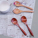 【お得な2本セット】♪611-62AT 木製 スープスプーン 色を選んで下さい。木の温かみのある食卓を演出・・木製 カトラリー スプーン フォーク ナイフ レン...
