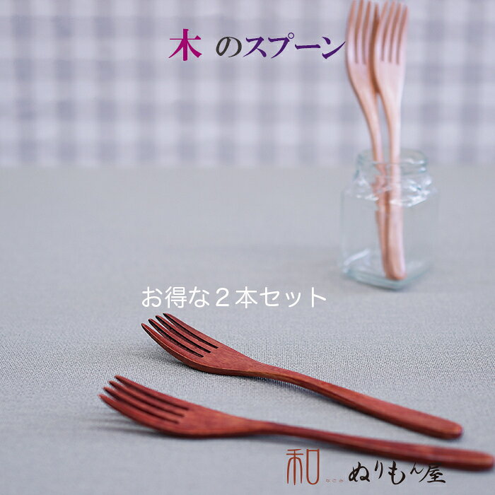 フォーク【お得な2本セット】♪372AT 木製...の紹介画像3