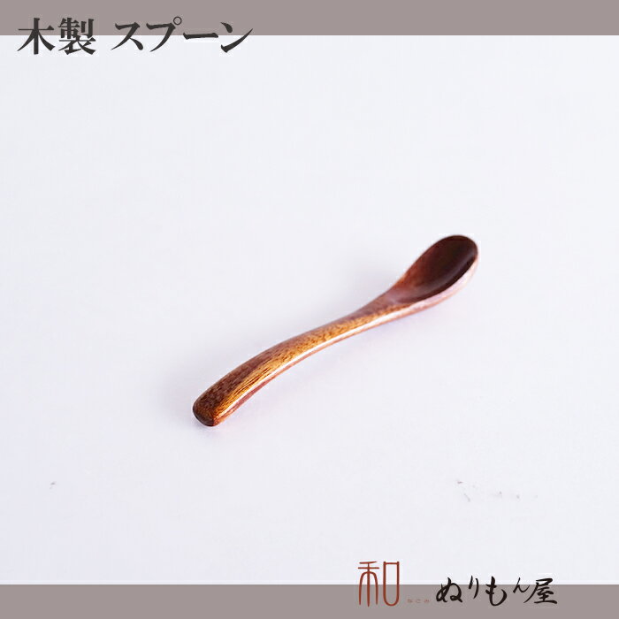 ■811-917ミニスプーン　木製 カトラリー スプーン フォーク ナイフ レンゲサイズ　9cm