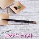 【SALE楽々バザール】♪お箸 H-2 アジアン・テイスト ベトナム産の素敵なお箸サイズ 24.5cm