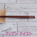 【SALE楽々バザール】♪お箸 H-4 アジアン・テイスト ベトナム産の素敵なお箸サイズ 24.5cm