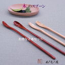 【お得な2本セット】♪ 木製 マドラースプーン色を選んで下さい。木の温かみのある食卓を演出・・木製 カトラリー スプーン フォーク ナイフ レンゲ スープ マド...