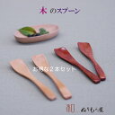 【お得な2本セット】♪ 木製 デザートスプーン色を選んで下さい。木の温かみのある食卓を演出・・木製 カトラリー スプーン フォーク ナイフ レンゲ スープ マド...