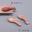 【お得な2本セット】♪ 木製 茶さじスプーン色を選んで下さい。木の温かみのある食卓を演出・・木製 カトラリー スプーン フォーク ナイフ レンゲ スープ マドラーサイズ 8cm(3)