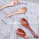 【お得な2本セット】♪1502-18AT 木製 レンゲスプーン 色を選んで下さい。木の温かみのある食卓を演出・・木製 カトラリー スプーン フォーク ナイフ レ...