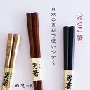 【SALE楽々バザール】♪おとこ箸八角 木製 カトラリー 箸 男箸栗・紫檀・黒檀からお選び下さい・・サイズ 23.5cm