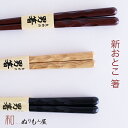 【SALE楽々バザール】♪ 新おとこ箸 木製 カトラリー 箸 男箸栗・紫檀・黒檀からお選び下さい・・サイズ 23.5cm