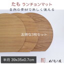■13.0半月タモ　お得な3枚セット　木製 ランチョンマット 板膳 両面膳　木製トレイ　折敷　木製マット　一人膳サイズ　39x35x0.7cm (たも)