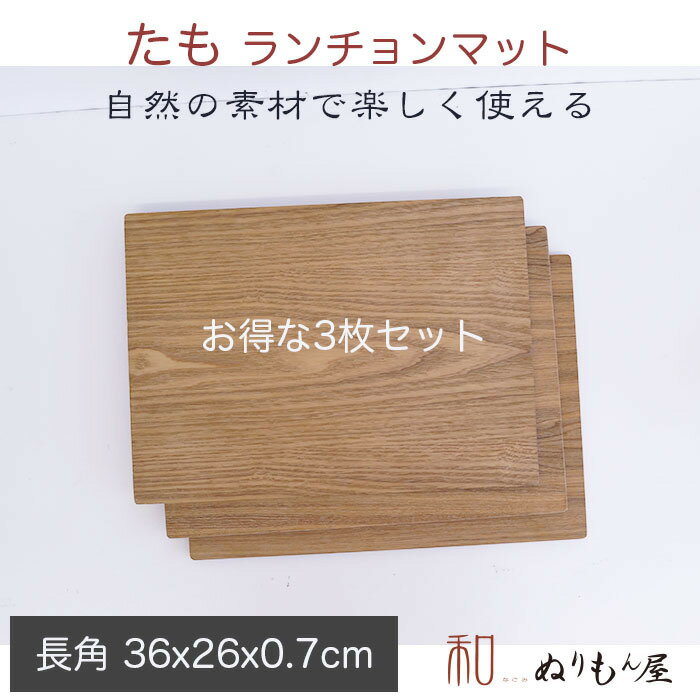 ■12.0ランチョンタモ　お得な3枚セット　木製 ランチョンマット 板膳 両面膳　木製トレイ　折敷　木製マット　一人膳サイズ　36x26x0.7cm (たも)