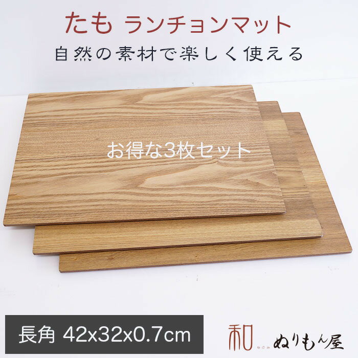 楽天ぬりもん屋　和■14.0ランチョンタモ　お得な3枚セット　木製 ランチョンマット 板膳 両面膳　木製トレイ　折敷　木製マット　一人膳サイズ　42x32x0.8cm （たも）