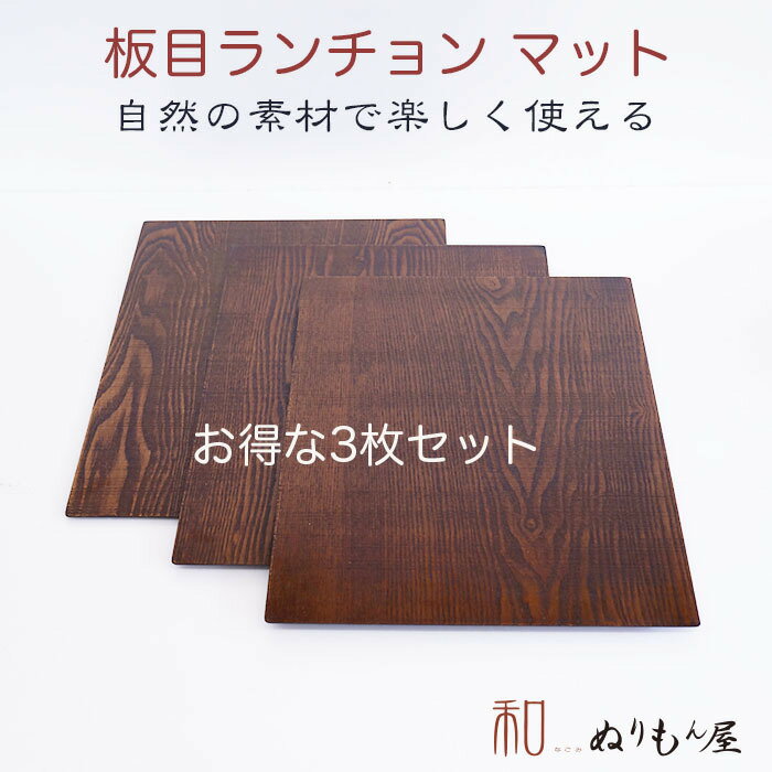 ■ 14.0長ランチョン板目　木製 ランチョン 板膳　卓上膳　木製トレイ　折敷　木製マット　一人膳お得な3枚セット　【送料無料】サイズ　43x33x0.5cm