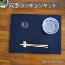 【SALE楽々バザール】■ 14.0長ランチョン式部 黒 木製 ランチョン 板膳 木製トレイ 折敷 木製マット 一人膳サイズ 42x32x0.7cm
