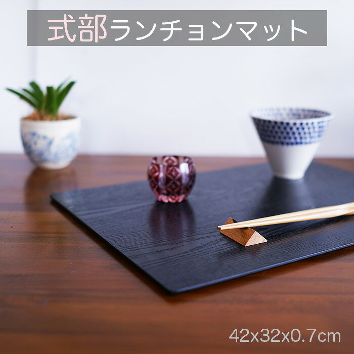 【ランチョンマット】■ 14.0長ランチョン式部 黒　木製 ランチョン...