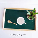 【SALE楽々バザール】♪すみれトレー(大)緑 /木製 お盆・カフェトレー・おもてなし.使いやすいsize:40x27x2.5cm