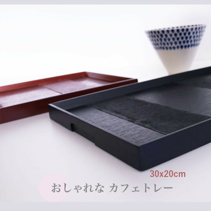 楽天市場】黒 トレイの通販